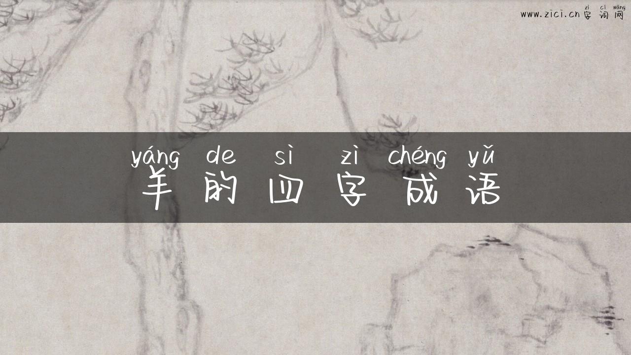 羊的四字成语