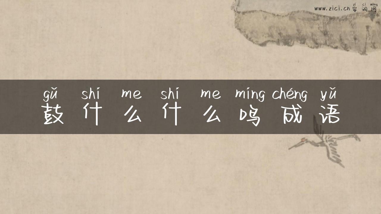 鼓什么什么鸣成语