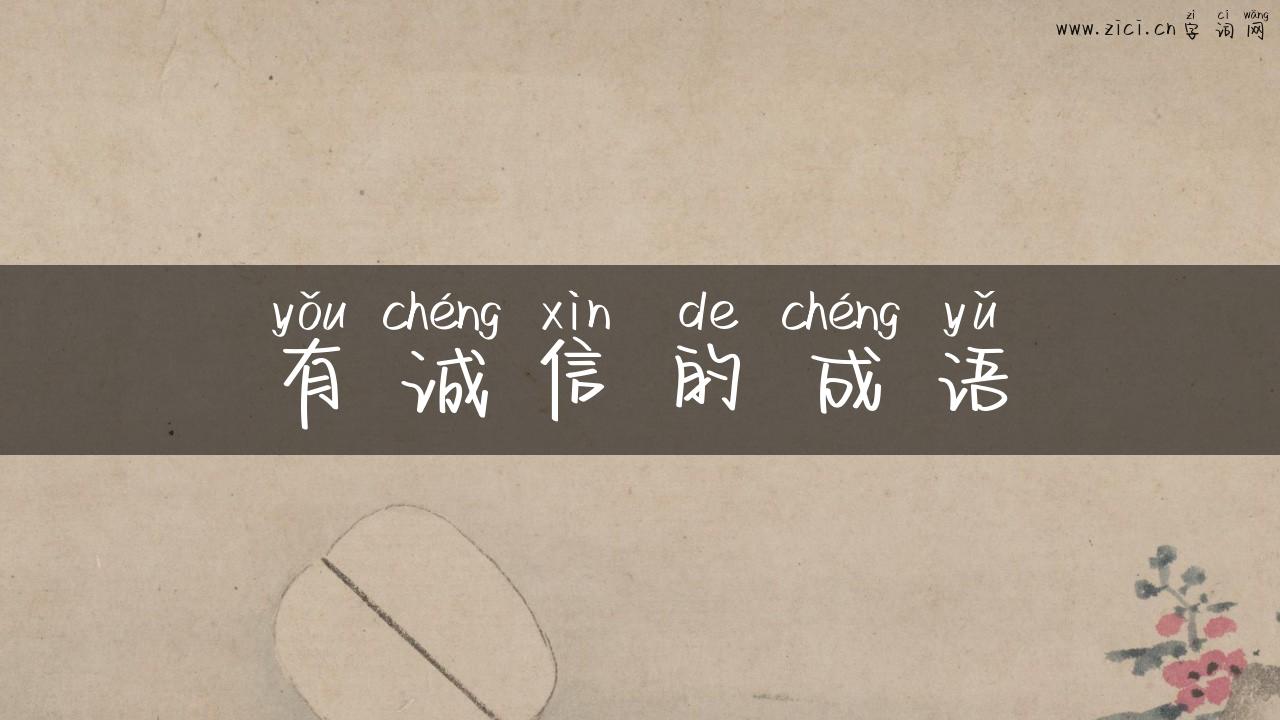 有诚信的成语