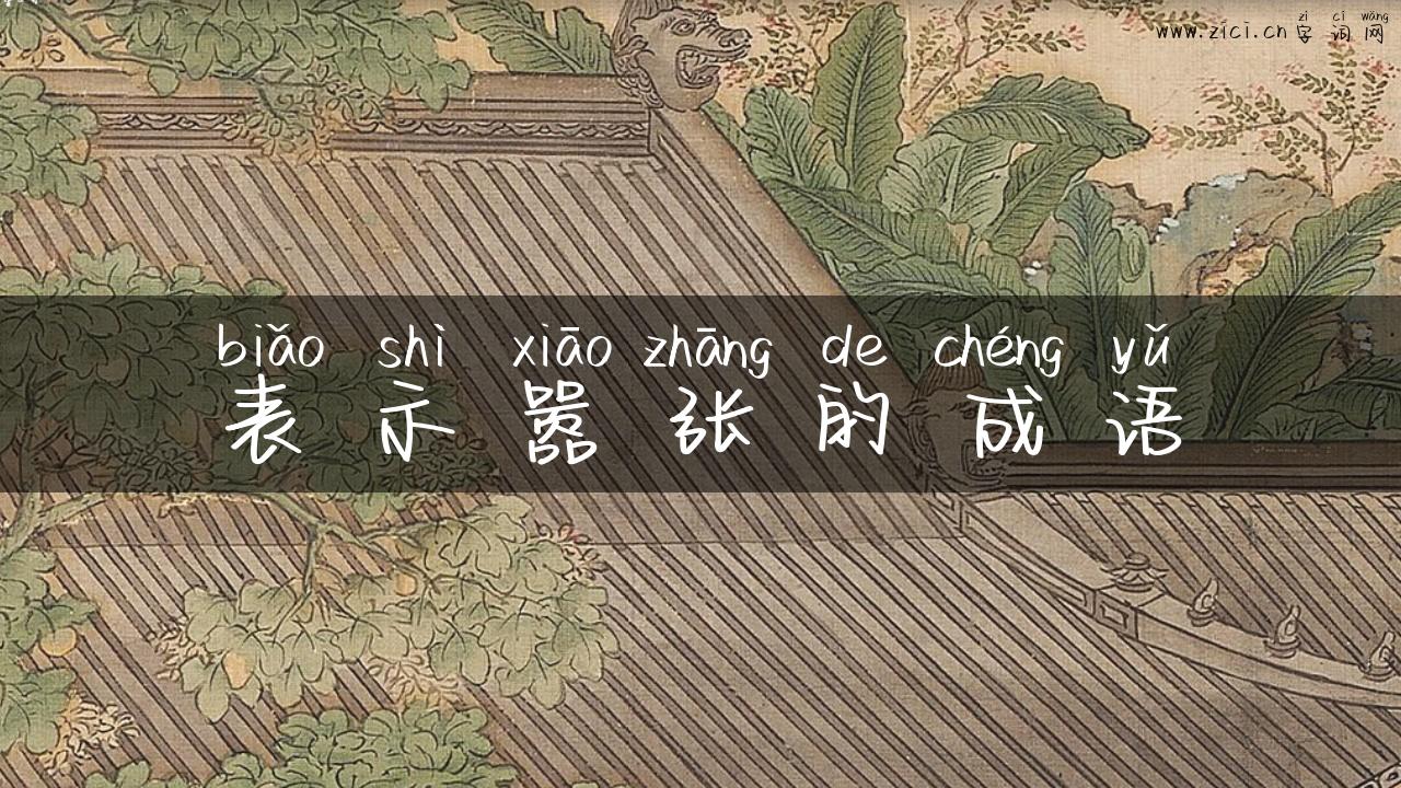 表示嚣张的成语