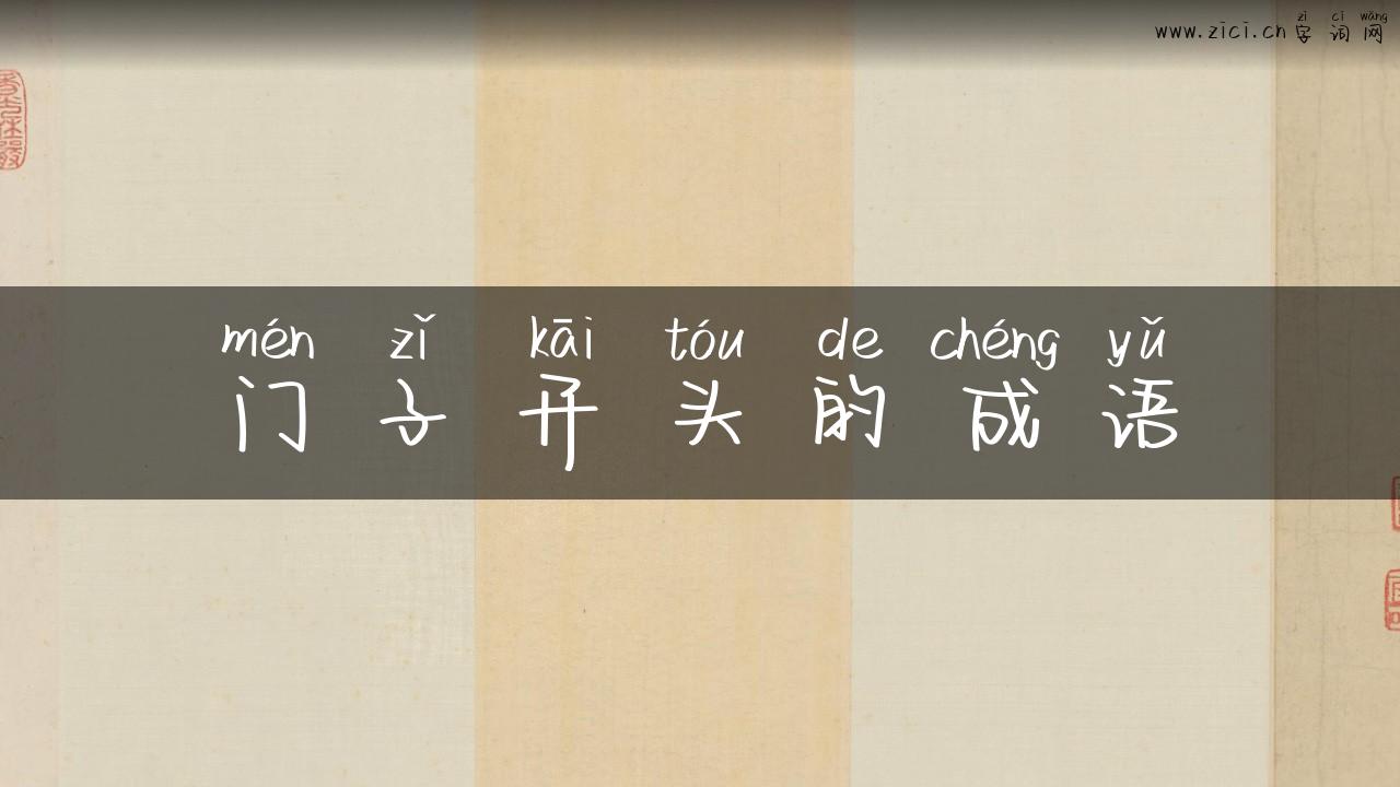 门子开头的成语