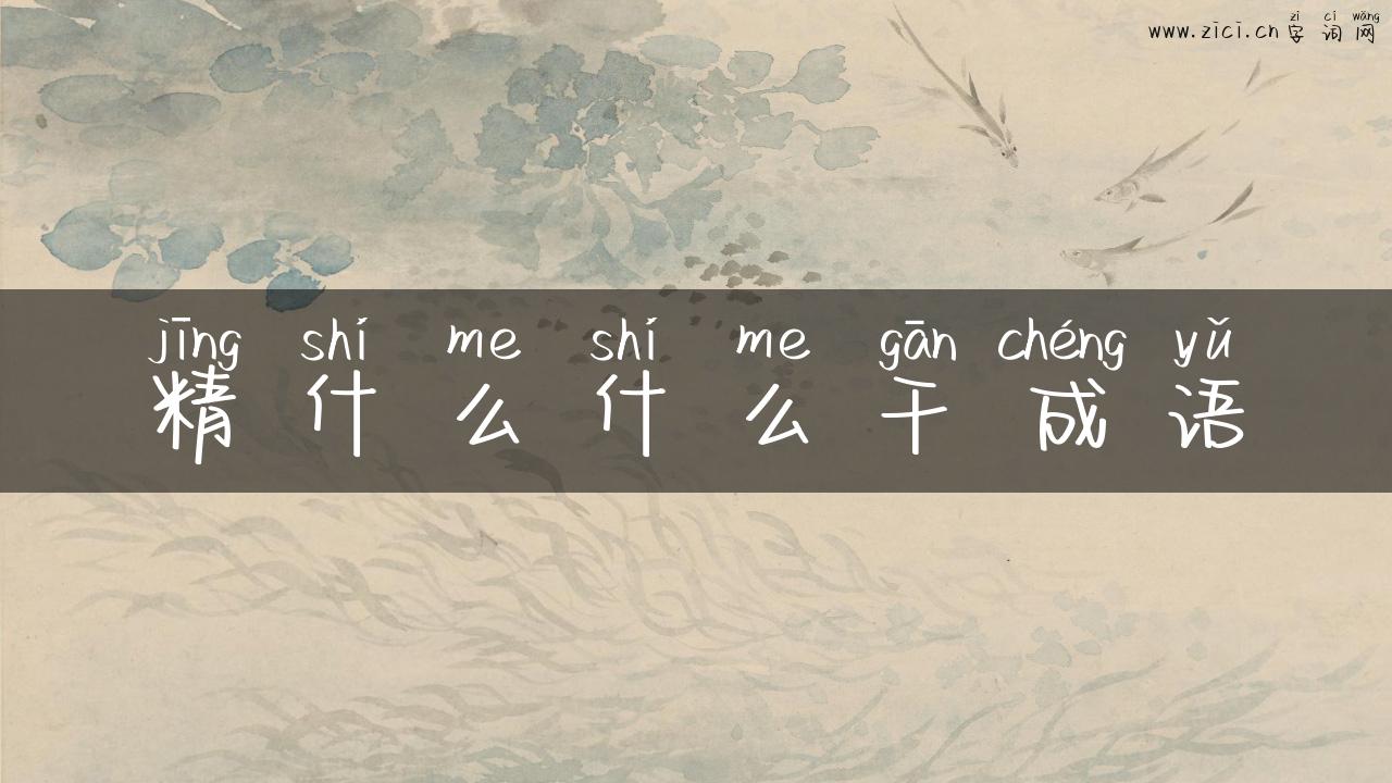 精什么什么干成语