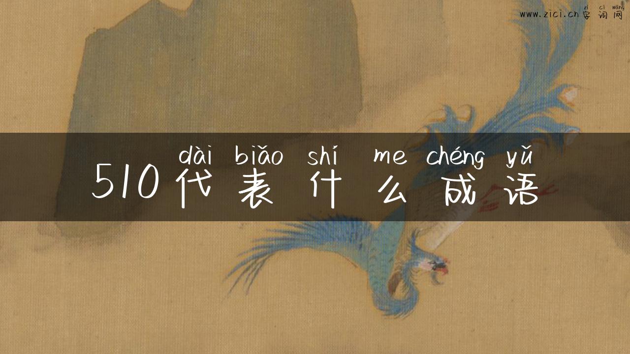 510代表什么成语