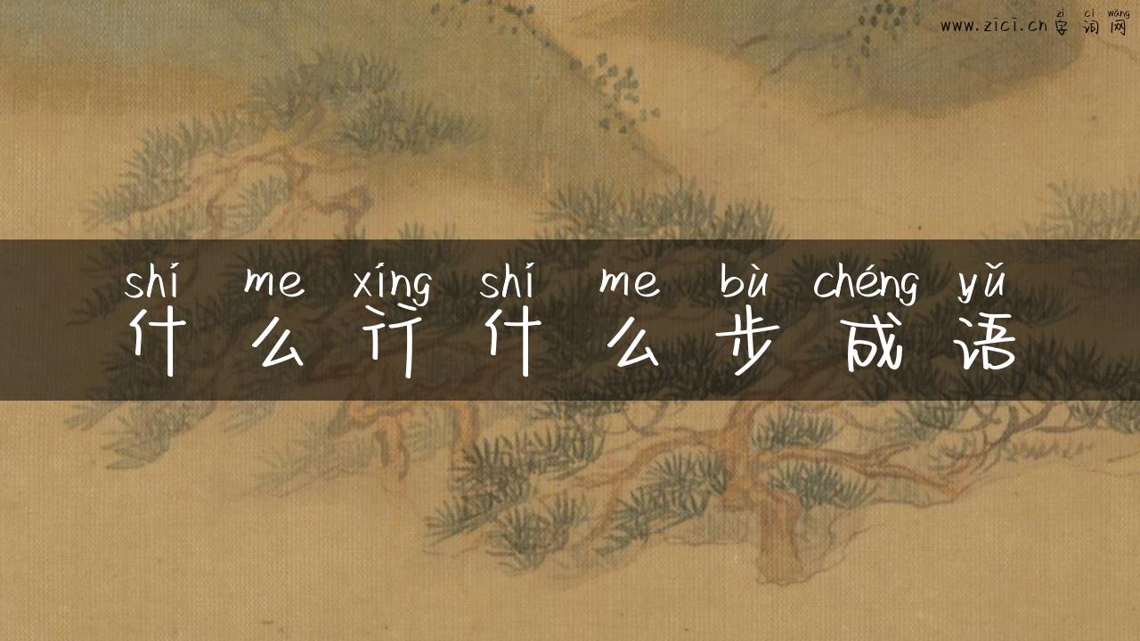 什么行什么步成语