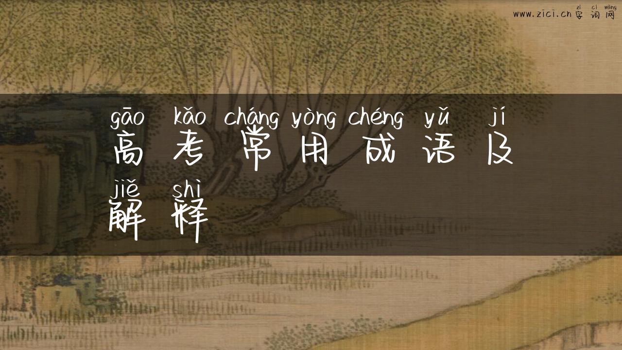 高考常用成语及解释