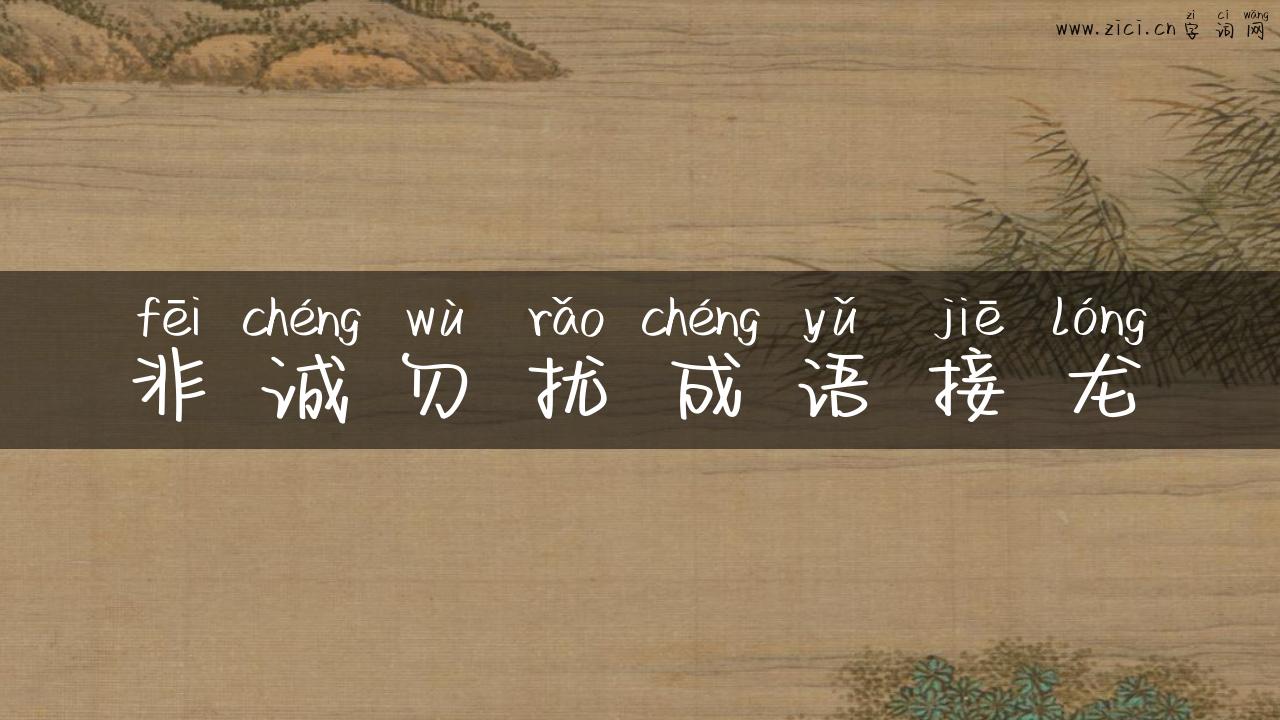 非诚勿扰成语接龙