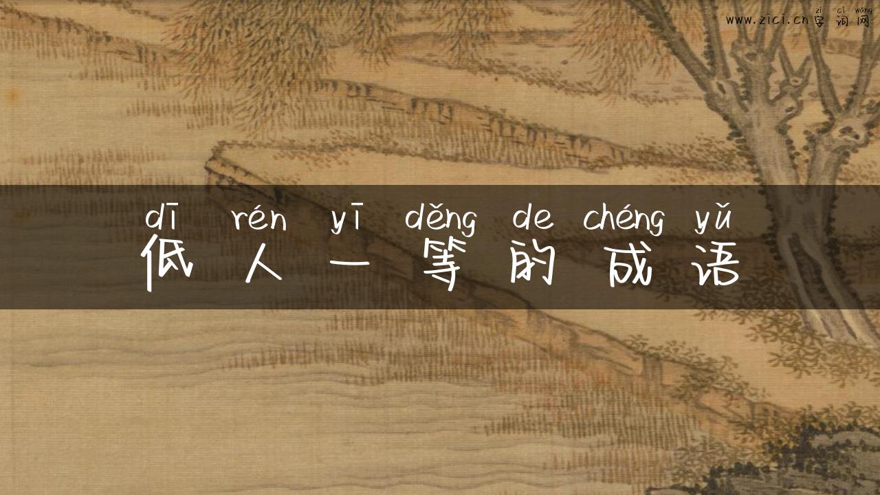 低人一等的成语