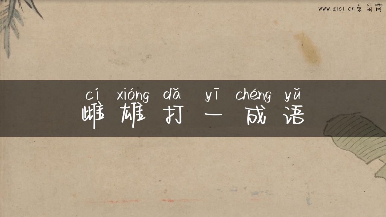 雌雄打一成语