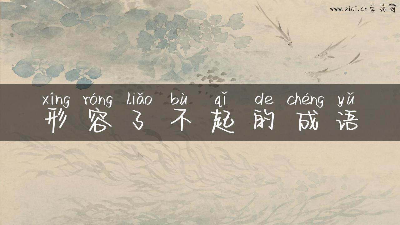 形容了不起的成语