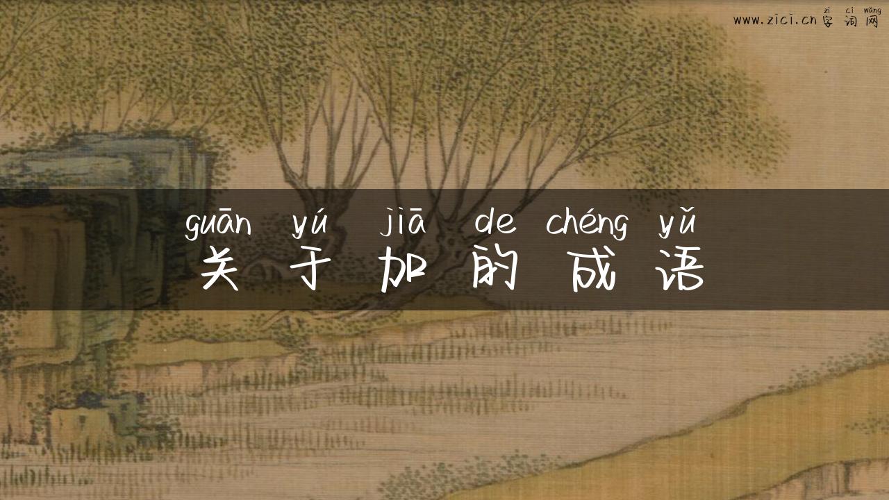 关于加的成语