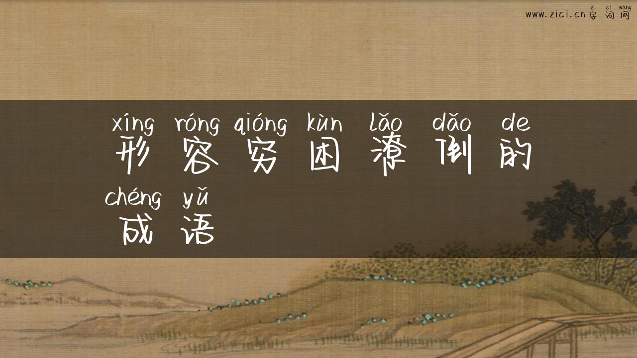 形容穷困潦倒的成语