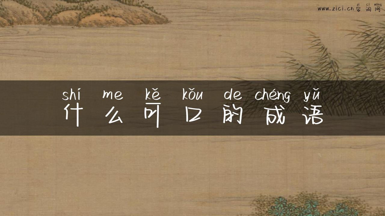 什么可口的成语