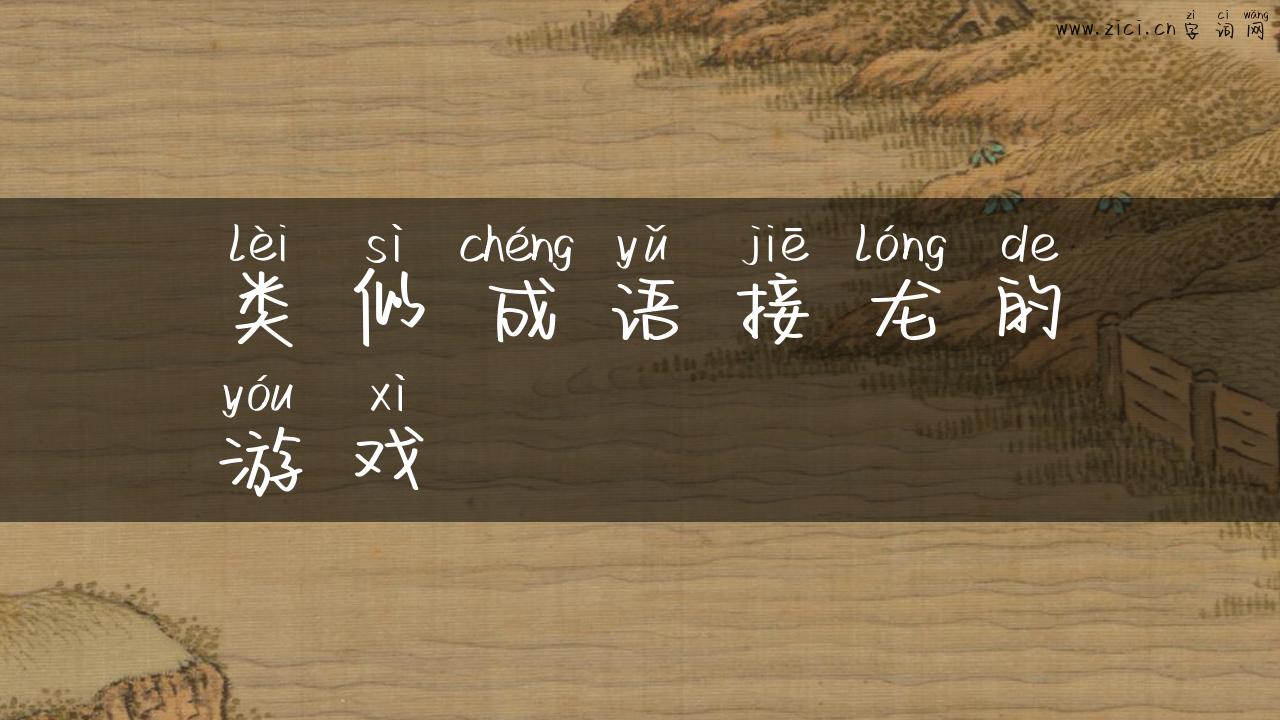 类似成语接龙的游戏