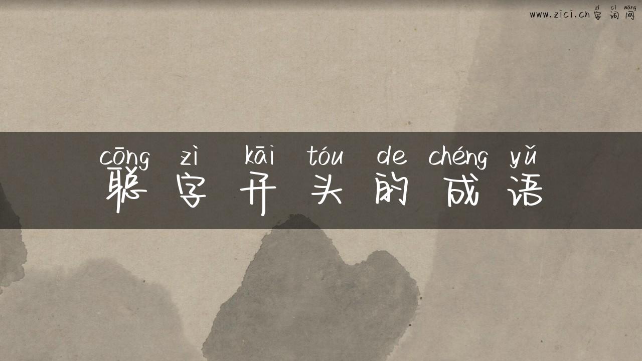 聪字开头的成语