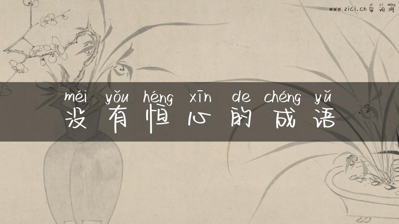 没有恒心的成语