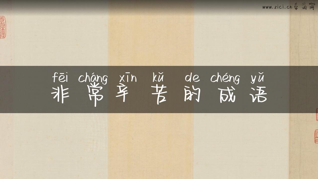 非常辛苦的成语