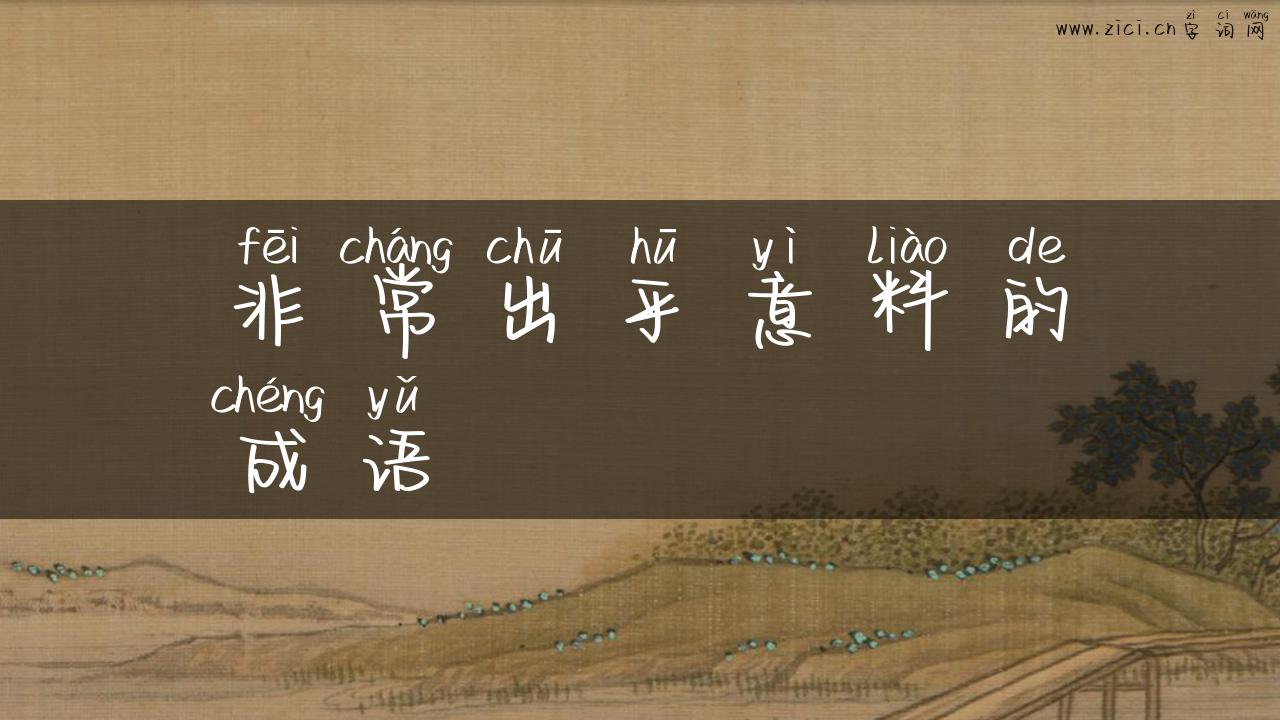 非常出乎意料的成语