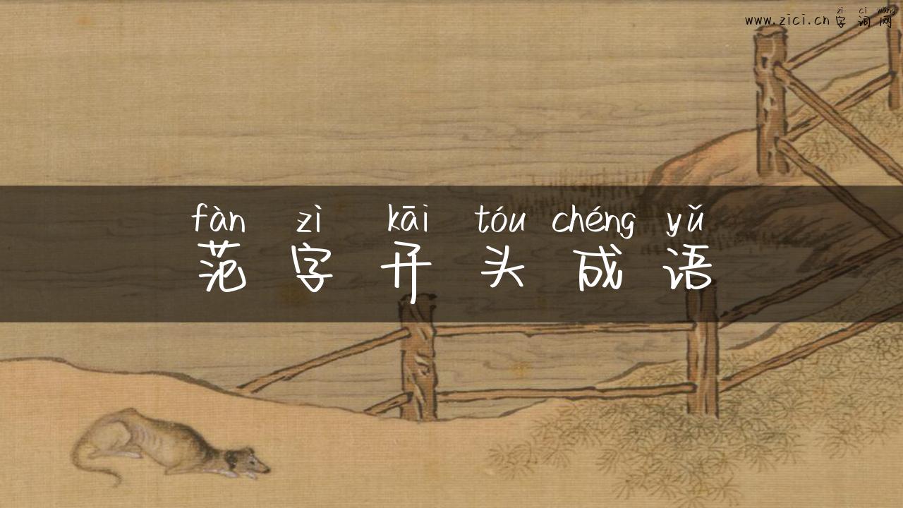 范字开头成语