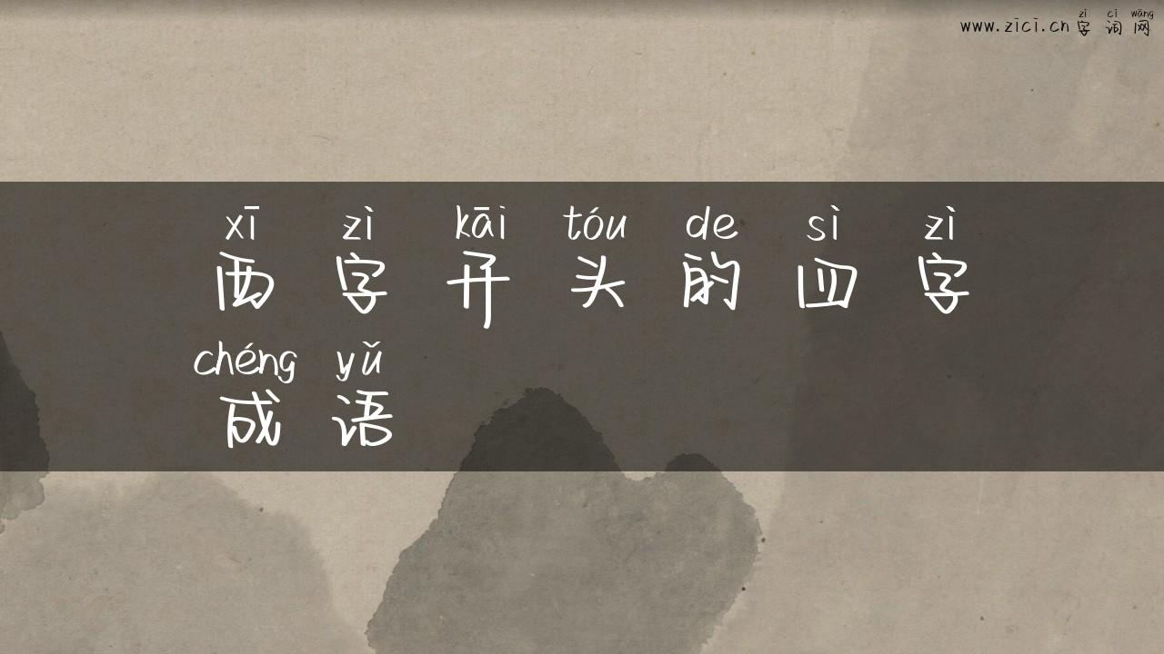 西字开头的四字成语