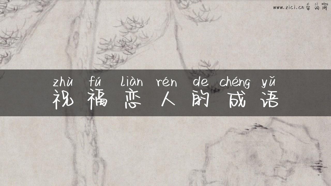 祝福恋人的成语