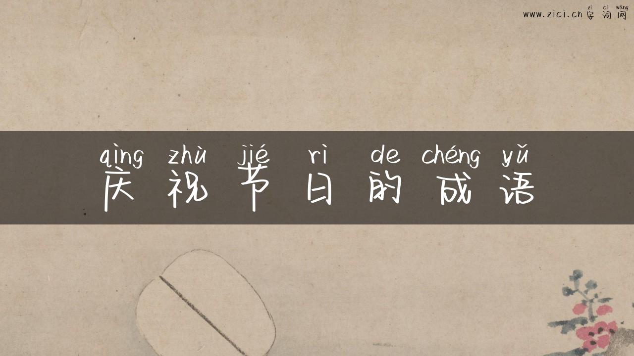 庆祝节日的成语