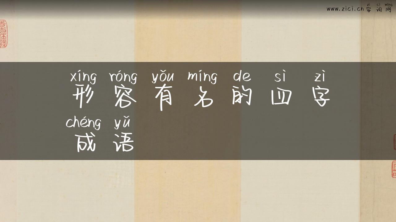 形容有名的四字成语