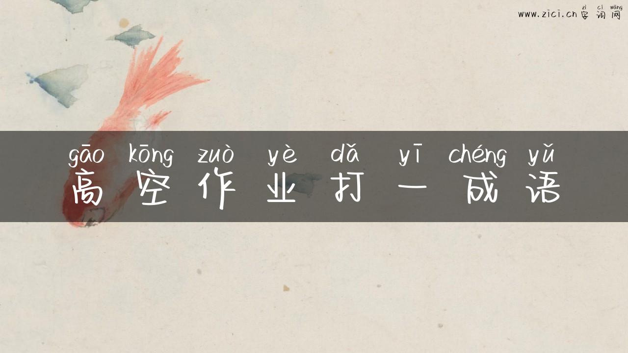 高空作业打一成语