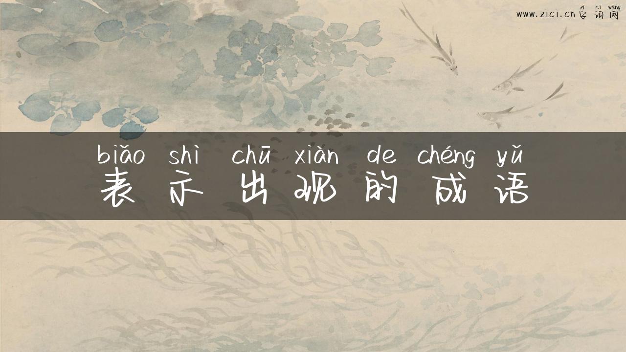 表示出现的成语
