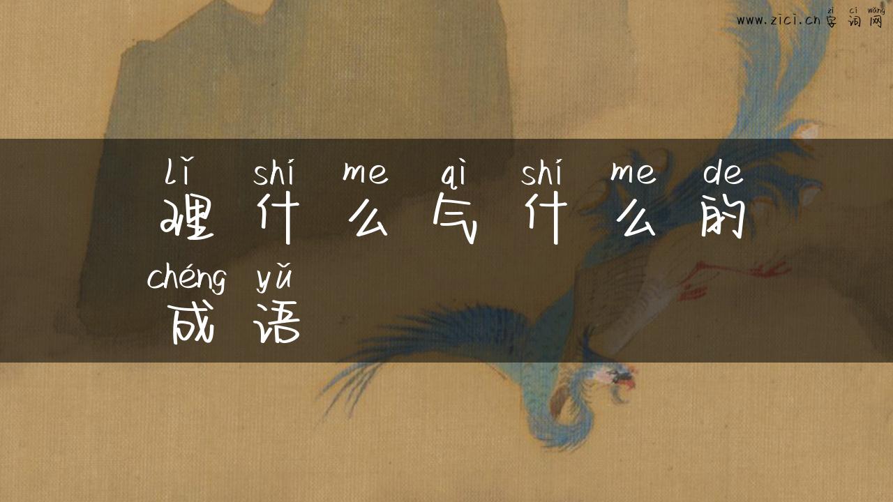 理什么气什么的成语