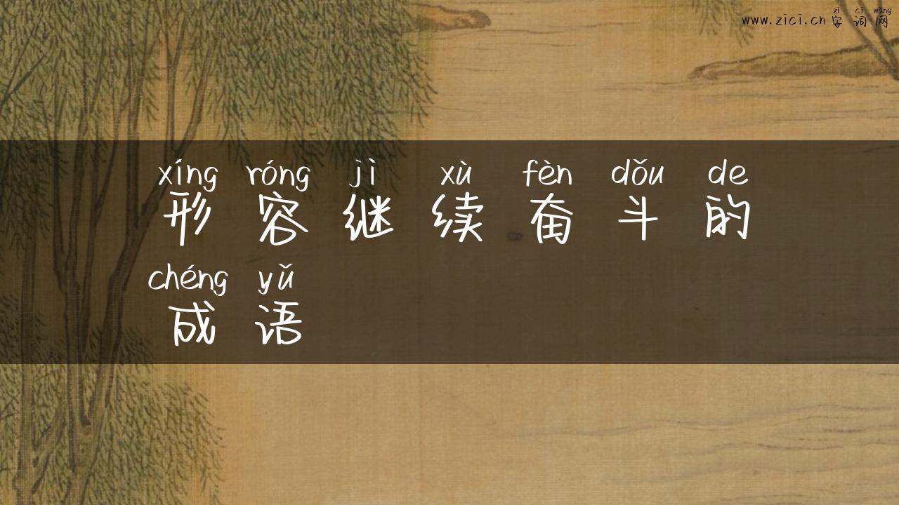 形容继续奋斗的成语