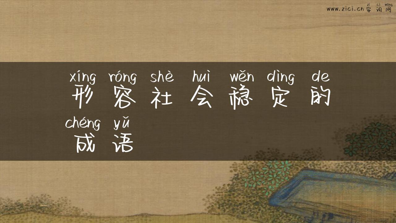形容社会稳定的成语