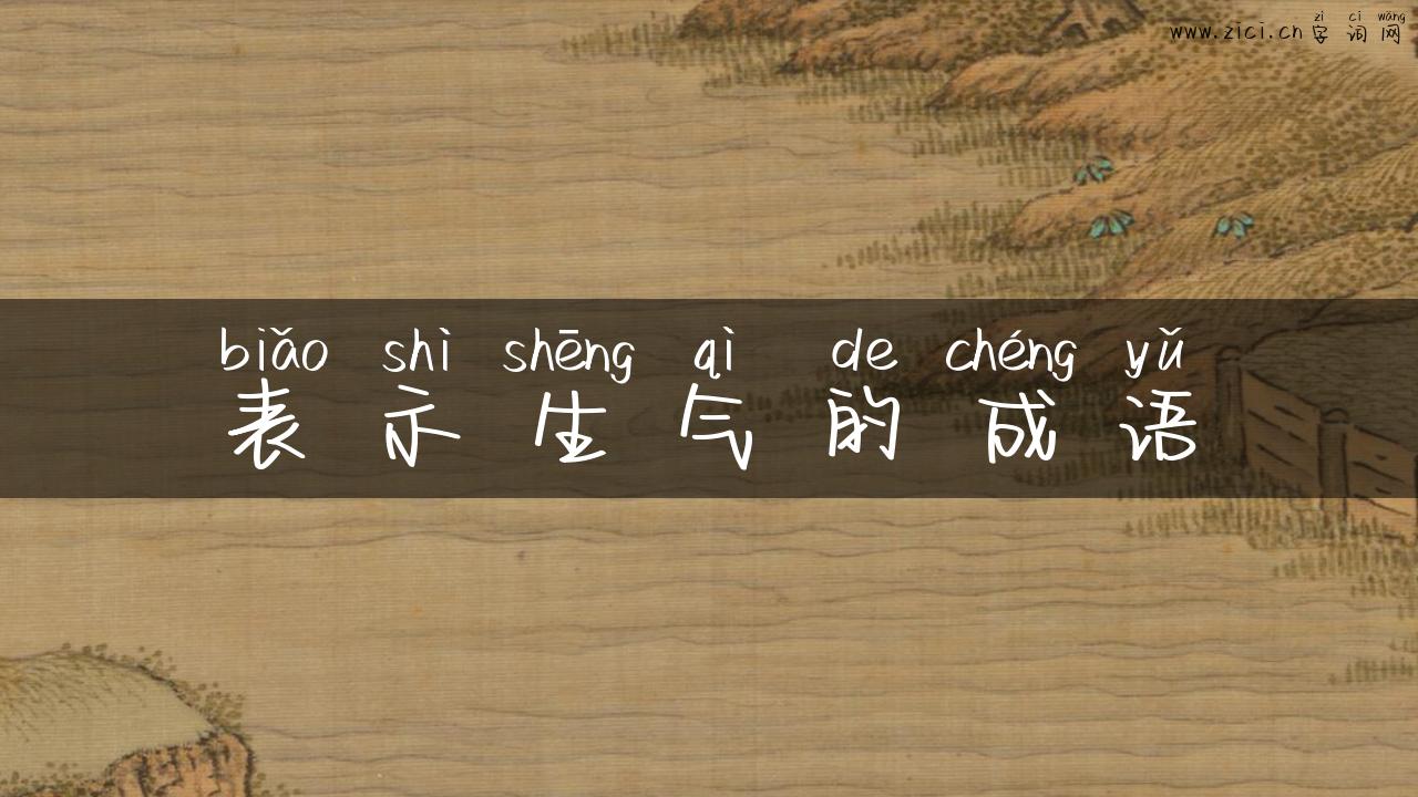 表示生气的成语
