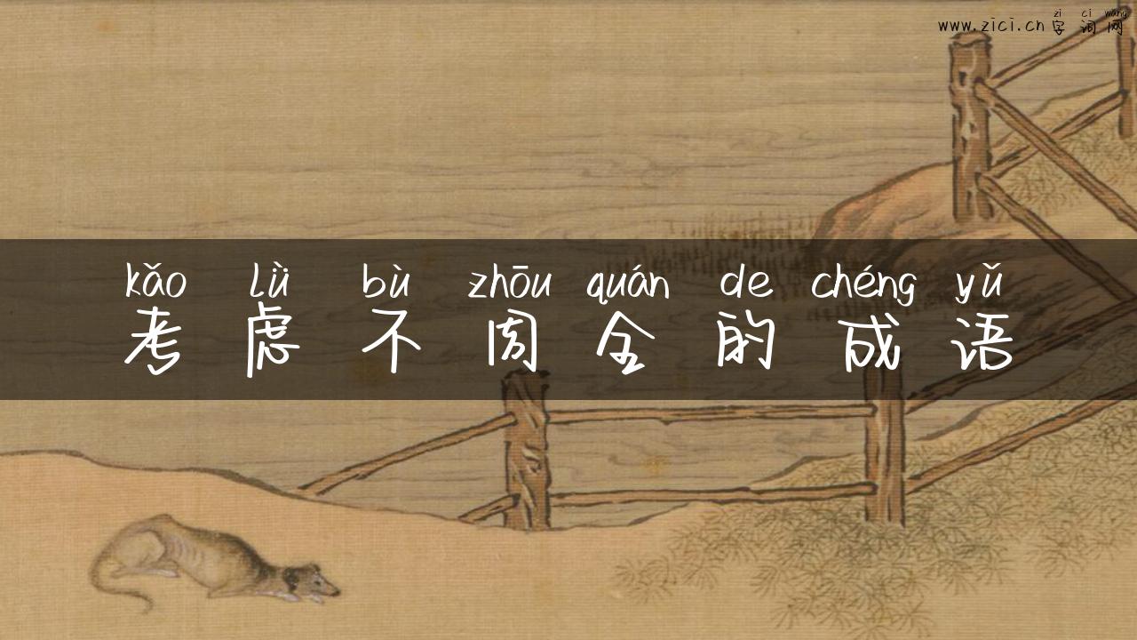 考虑不周全的成语