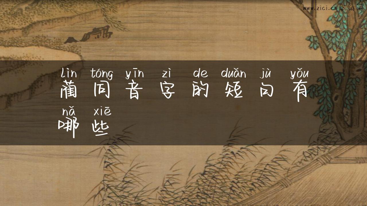 蔺同音字的短句有哪些