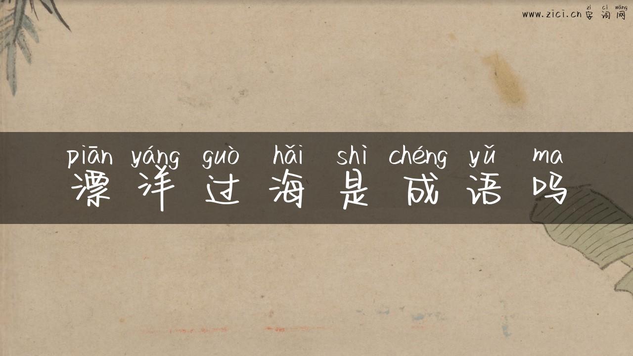 漂洋过海是成语吗
