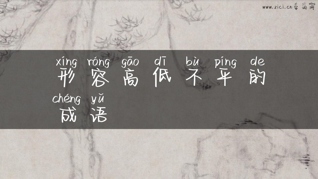 形容高低不平的成语