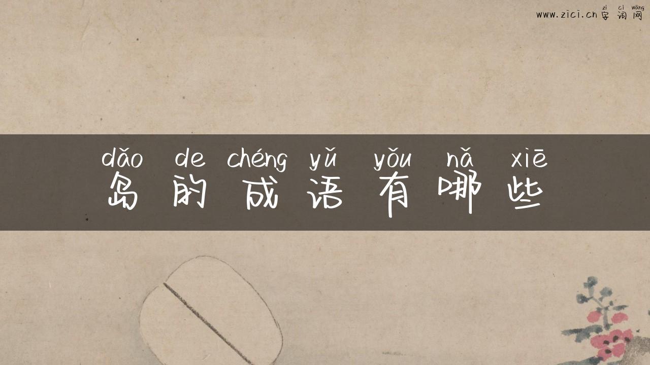 岛的成语有哪些