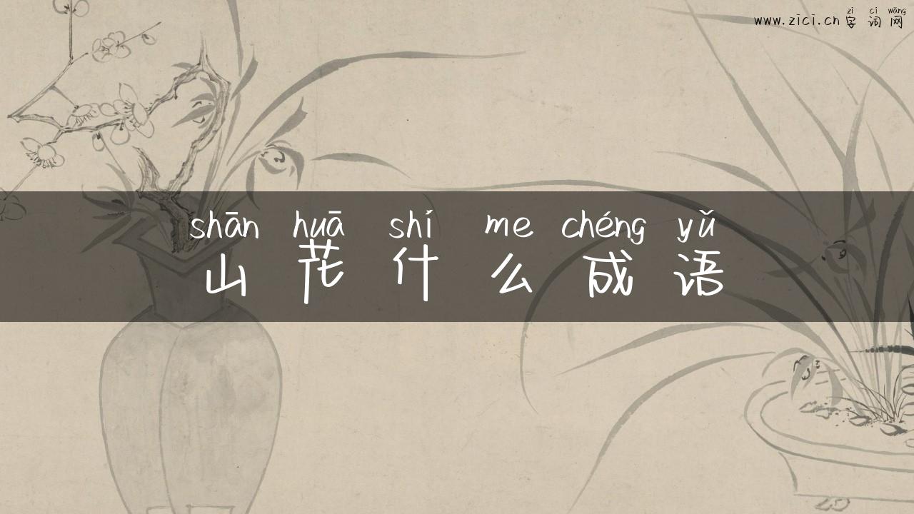 山花什么成语