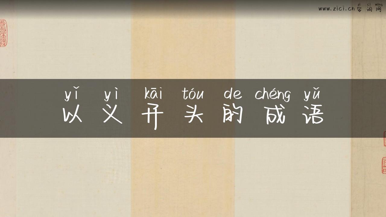 以义开头的成语