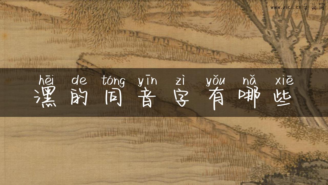 潶的同音字有哪些