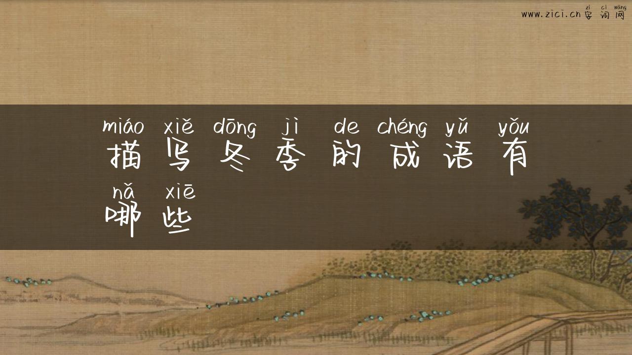 描写冬季的成语有哪些
