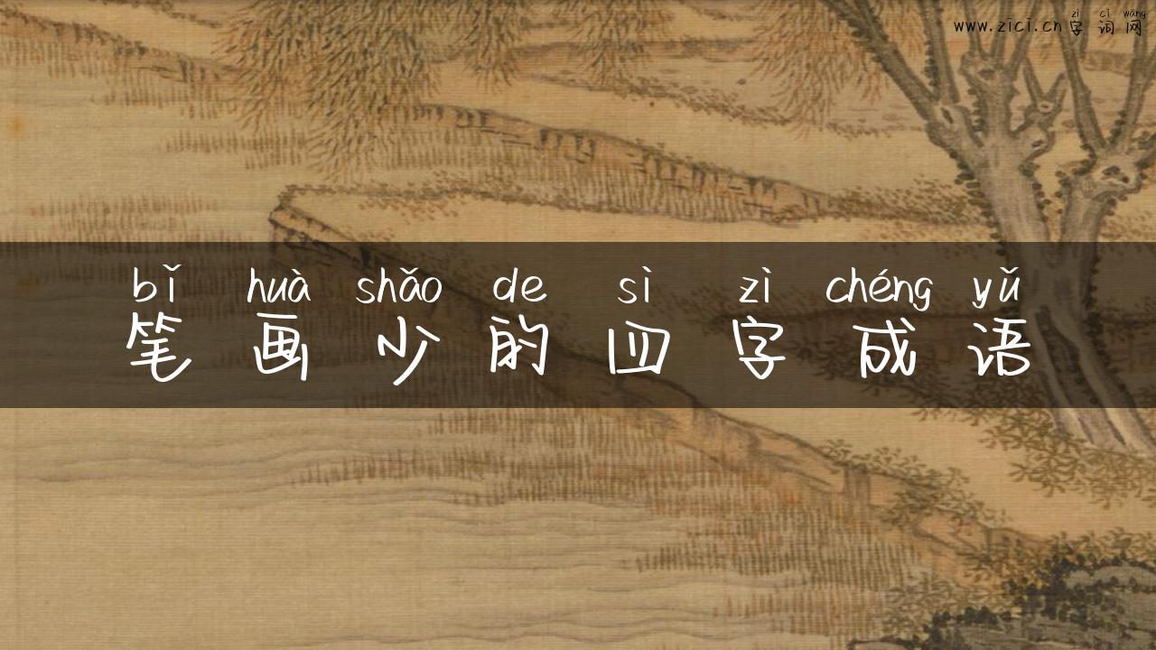笔画少的四字成语