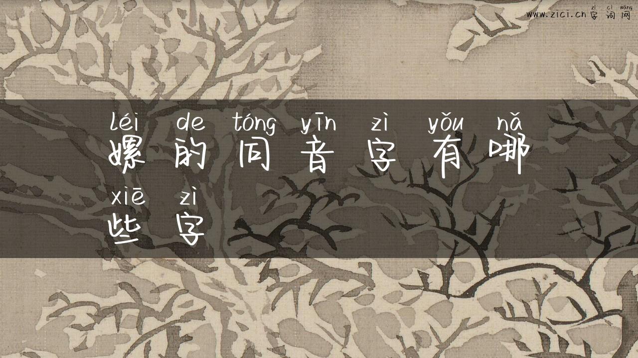 嫘的同音字有哪些字