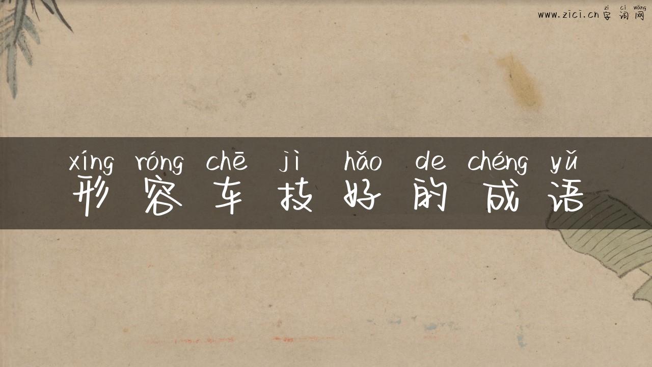 形容车技好的成语