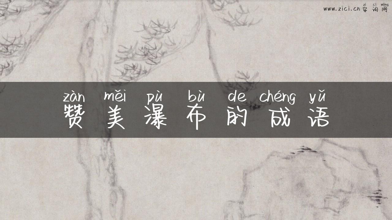 赞美瀑布的成语