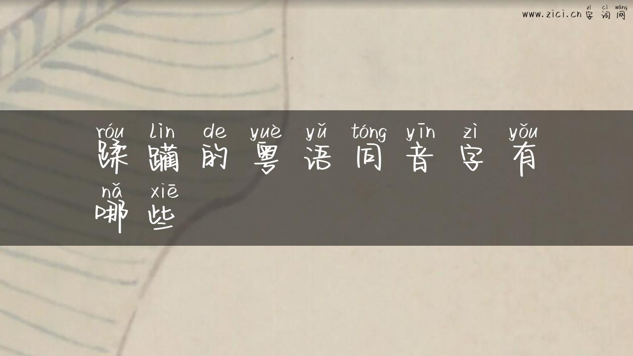 蹂躏的粤语同音字有哪些