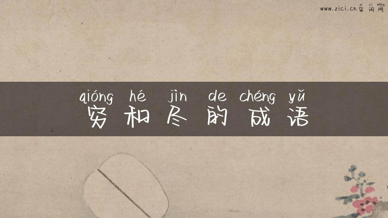 穷和尽的成语