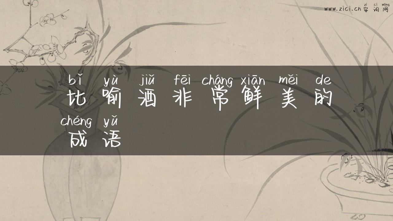 比喻酒非常鲜美的成语
