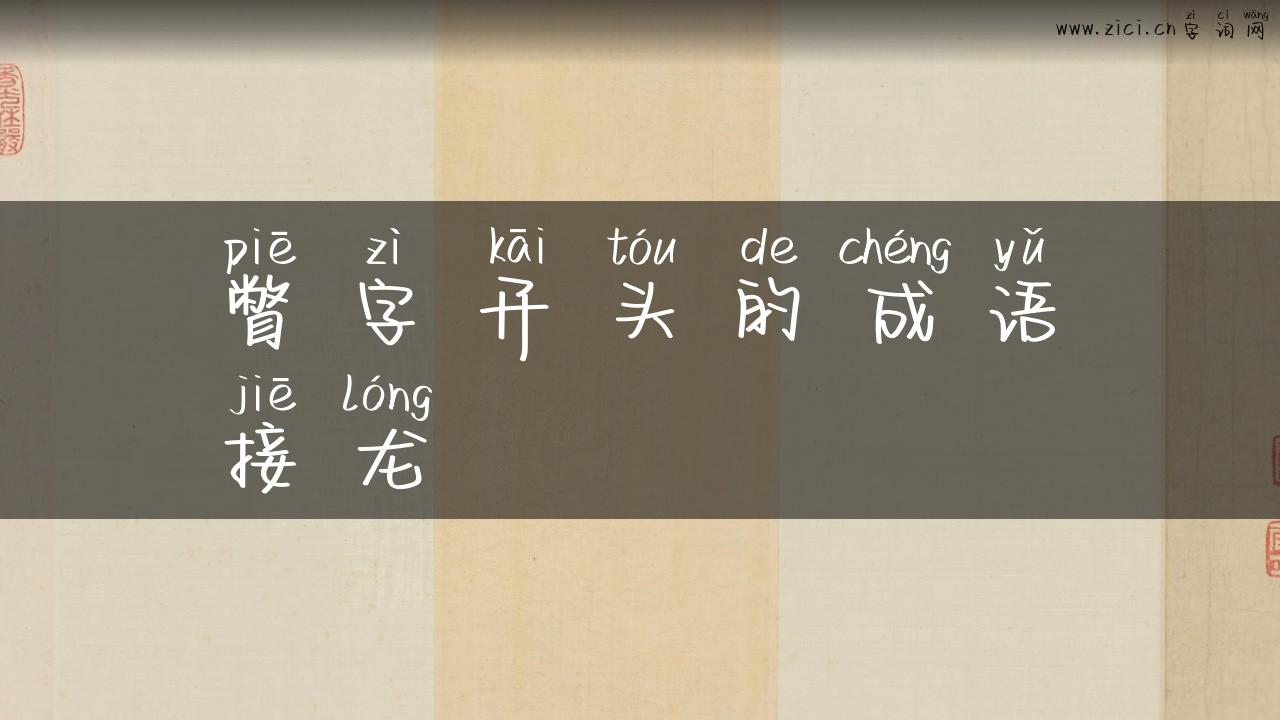 瞥字开头的成语接龙