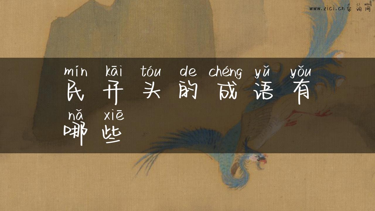 民开头的成语有哪些
